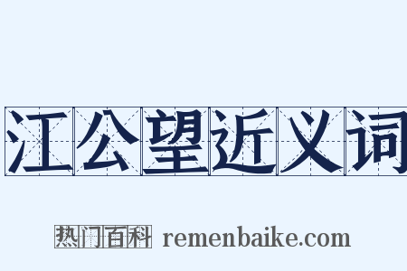 江公望近义词是什么意思的图片